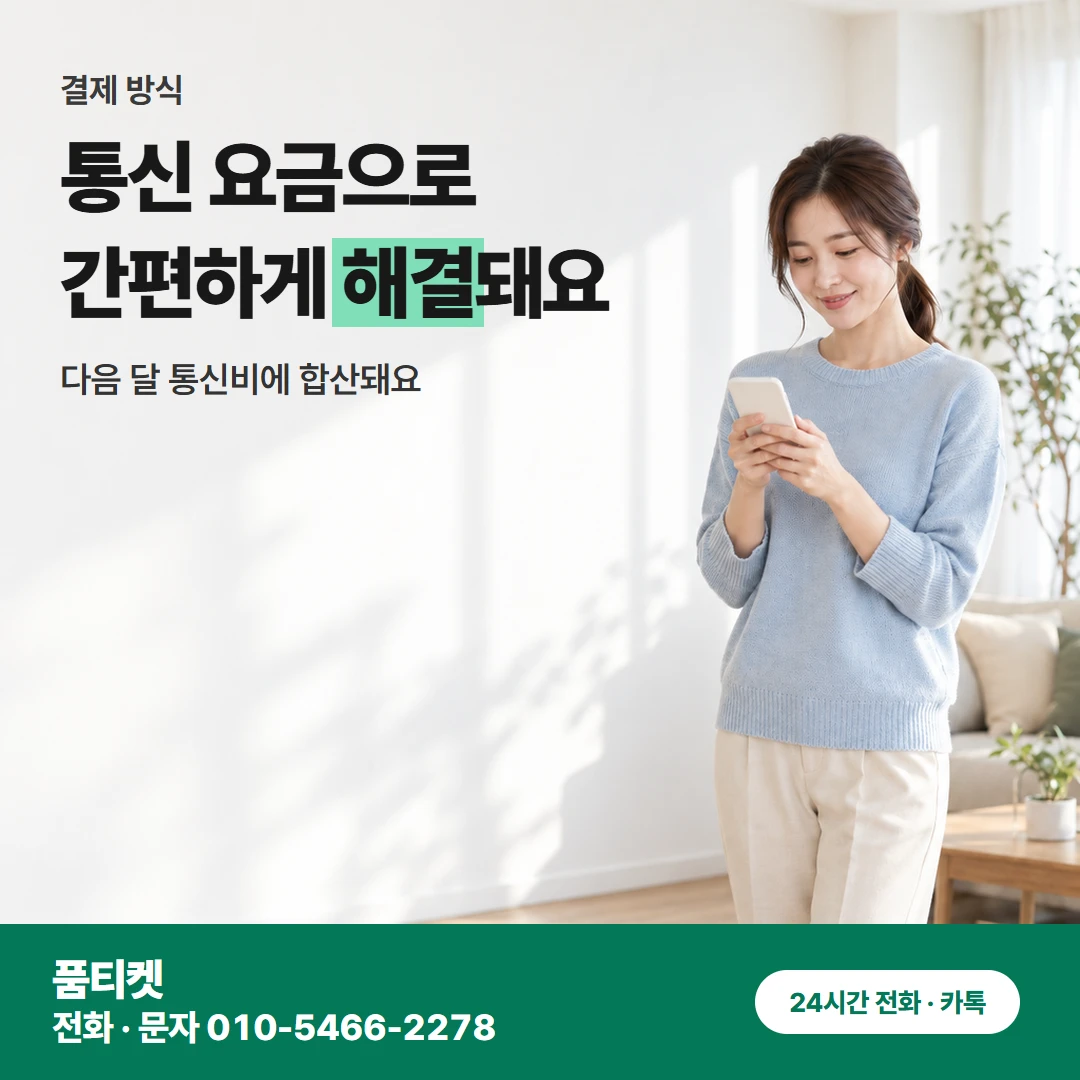 KT 콘텐츠이용료현금화 KT이용료 이용 조건